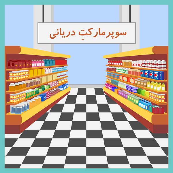 geroceries in farsi - Groceries in Farsi 1