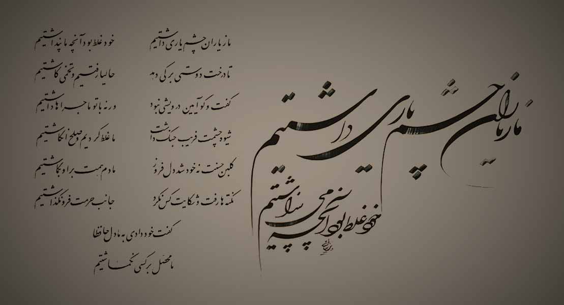 caligraphy Hafiz - A Qazal by Hâfez (1)