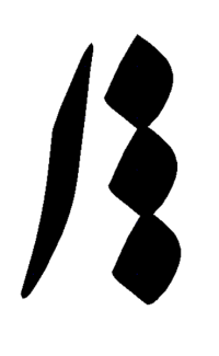alef lengh in farsi 200x325 - Learning Persian Alphabet (03)